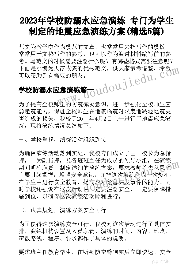 2023年学校防溺水应急演练 专门为学生制定的地震应急演练方案(精选5篇)