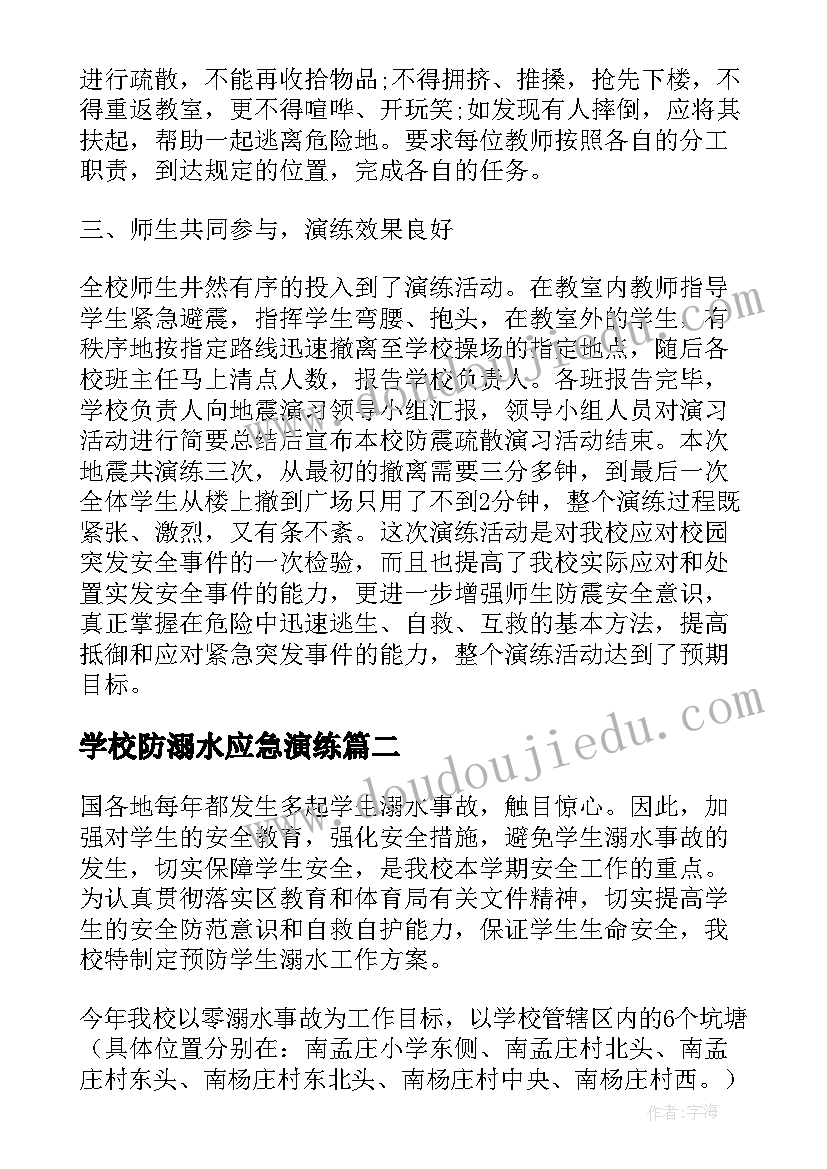 2023年学校防溺水应急演练 专门为学生制定的地震应急演练方案(精选5篇)