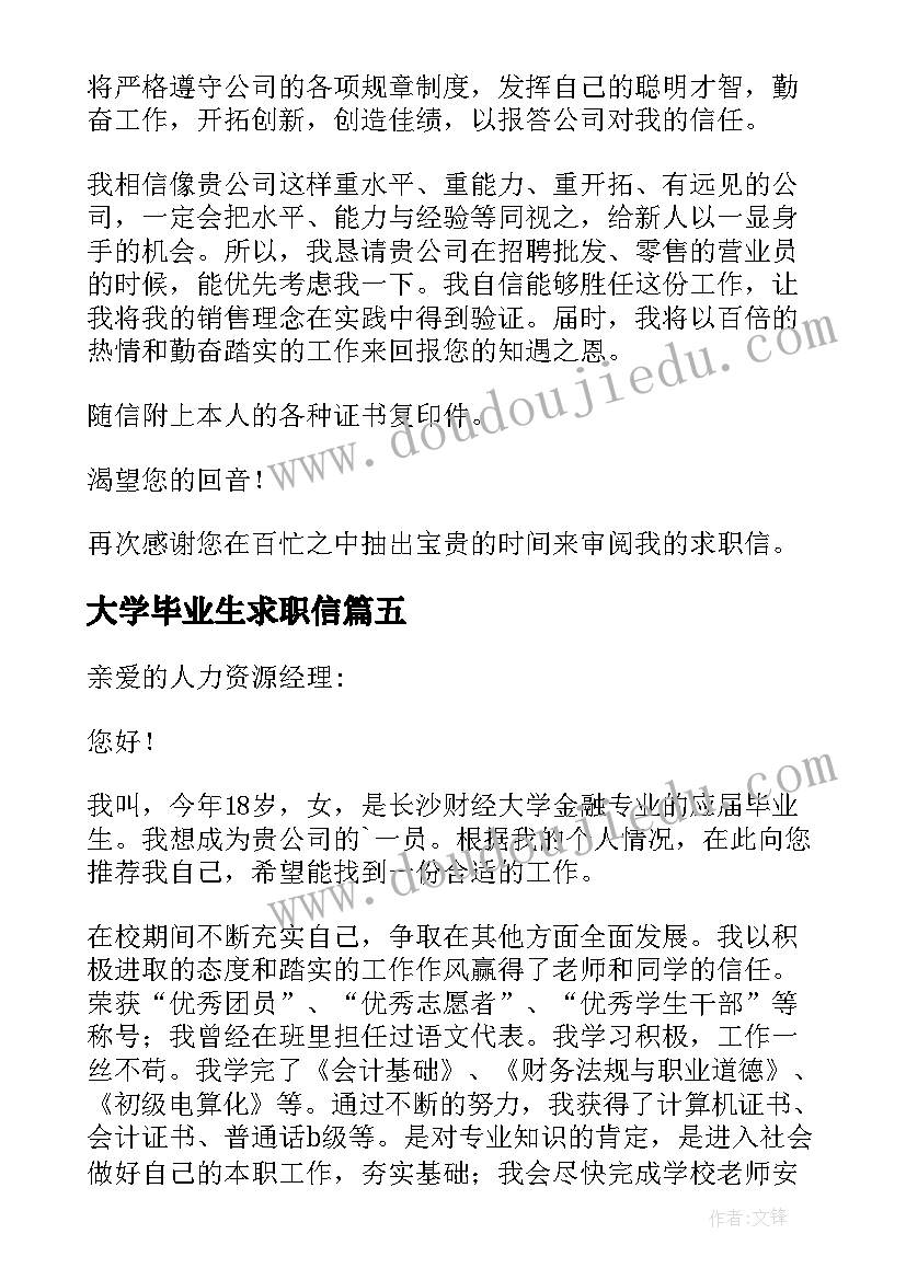 2023年大学毕业生求职信(优秀8篇)