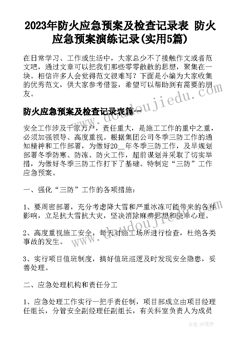 2023年防火应急预案及检查记录表 防火应急预案演练记录(实用5篇)