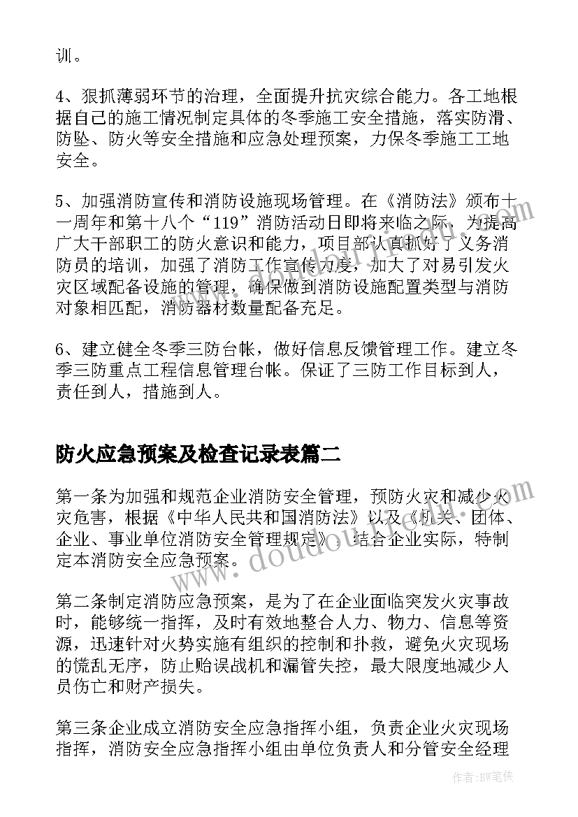 2023年防火应急预案及检查记录表 防火应急预案演练记录(实用5篇)