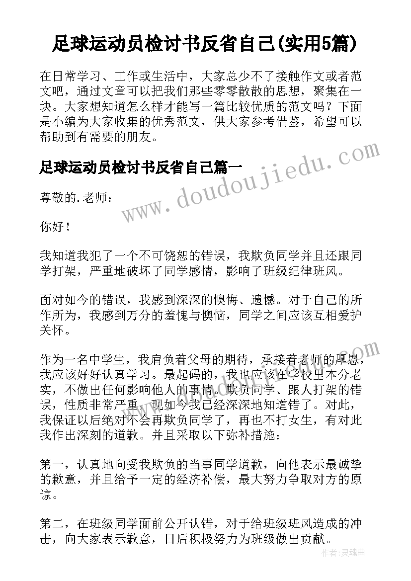 足球运动员检讨书反省自己(实用5篇)