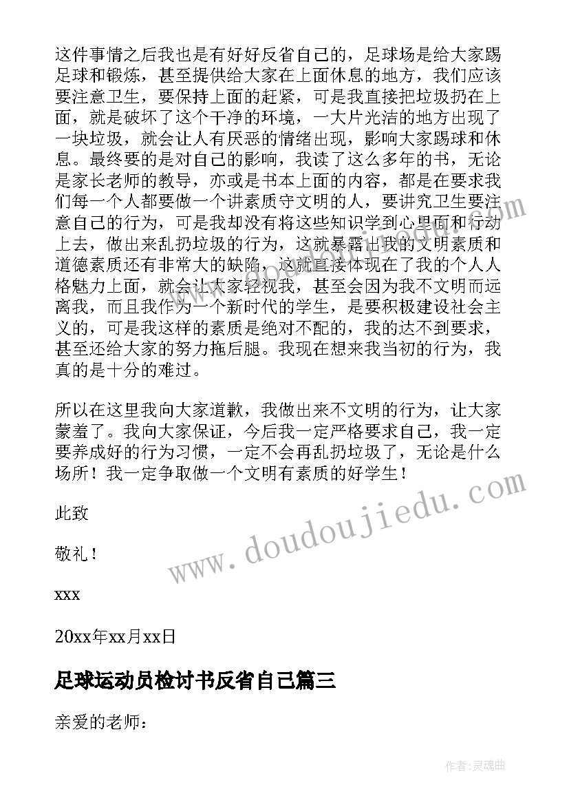 足球运动员检讨书反省自己(实用5篇)