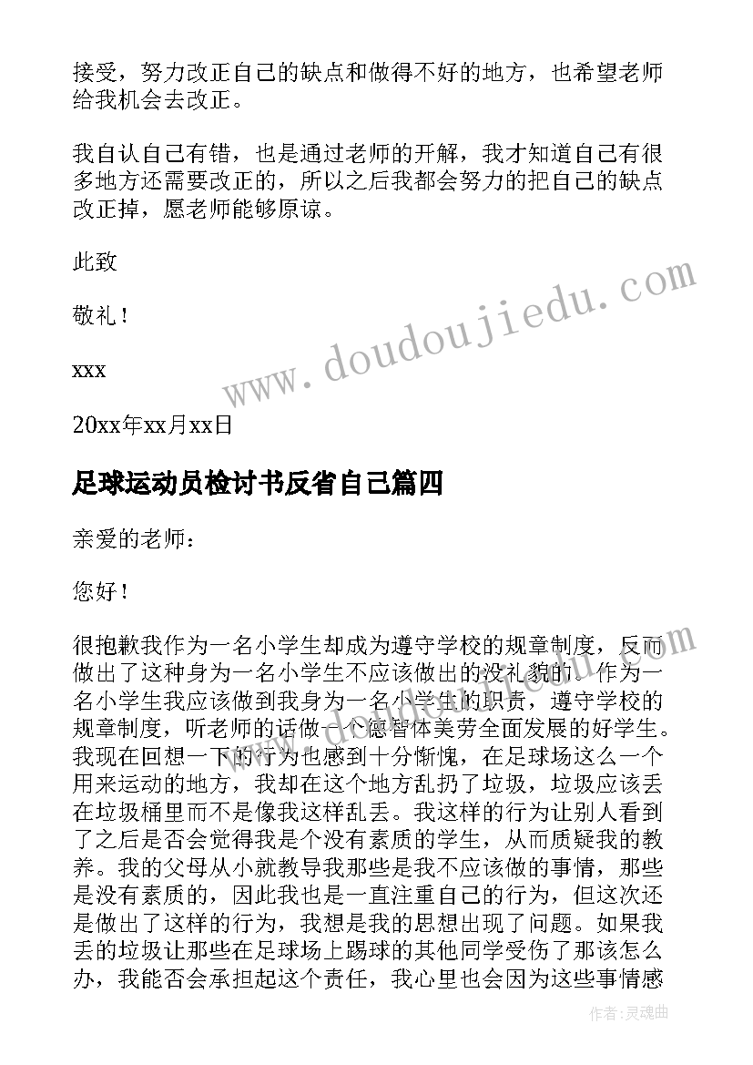 足球运动员检讨书反省自己(实用5篇)