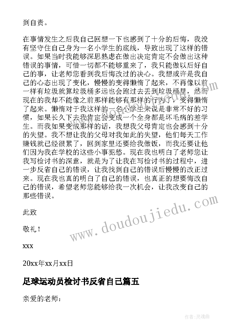 足球运动员检讨书反省自己(实用5篇)