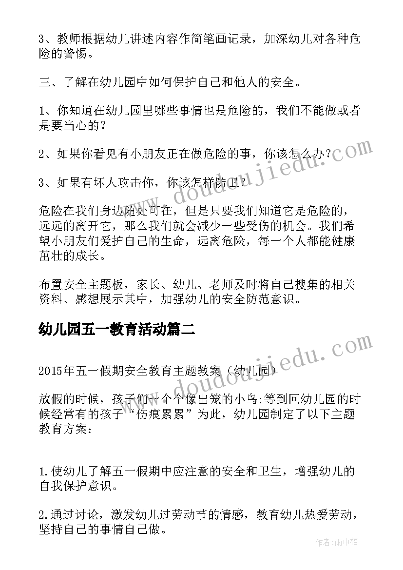 2023年幼儿园五一教育活动 幼儿园五一假期安全教育教案(模板5篇)