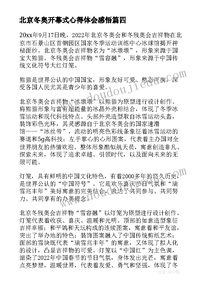 北京冬奥开幕式心得体会感悟(模板5篇)