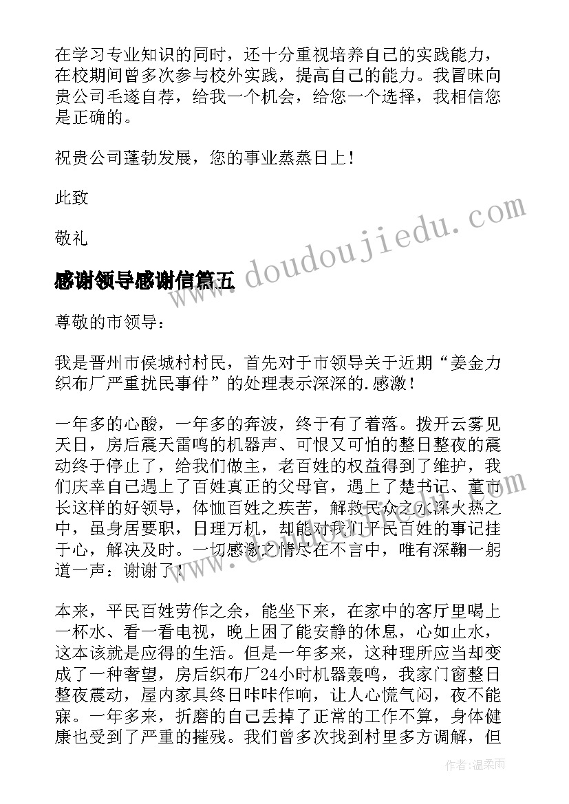 感谢领导感谢信(模板7篇)