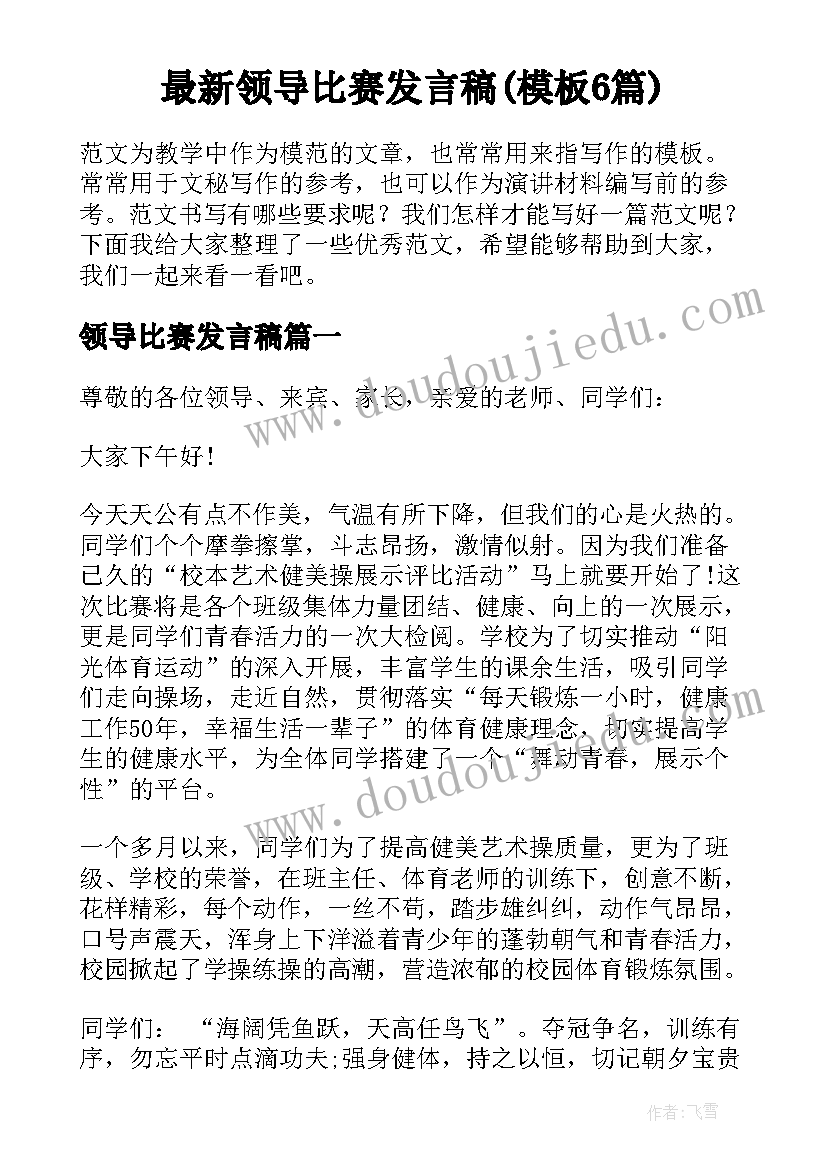 最新领导比赛发言稿(模板6篇)