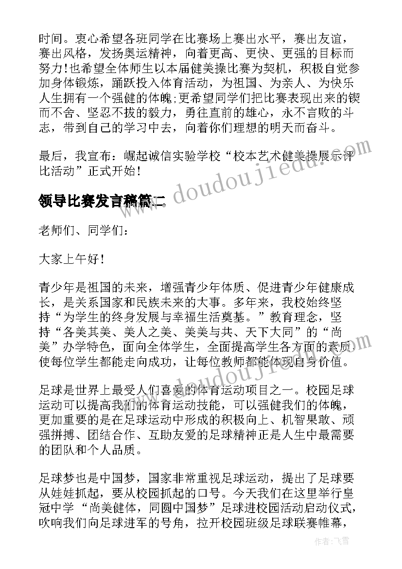 最新领导比赛发言稿(模板6篇)