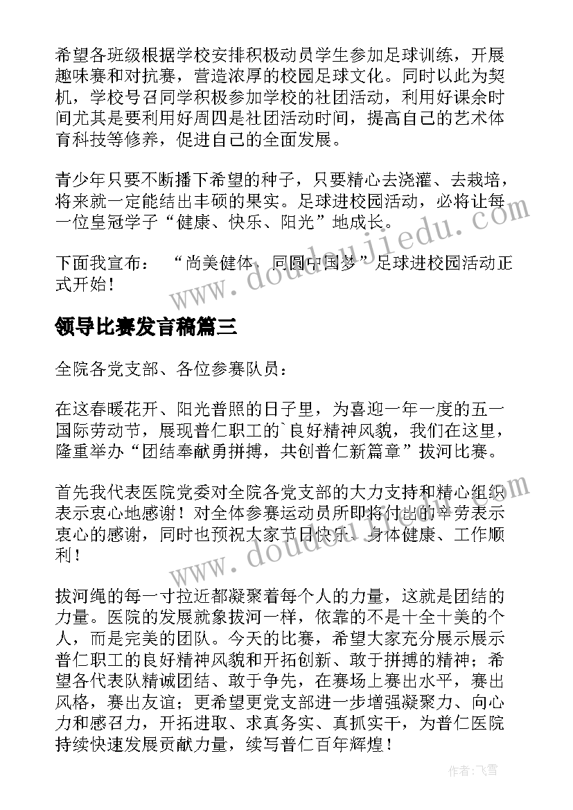 最新领导比赛发言稿(模板6篇)