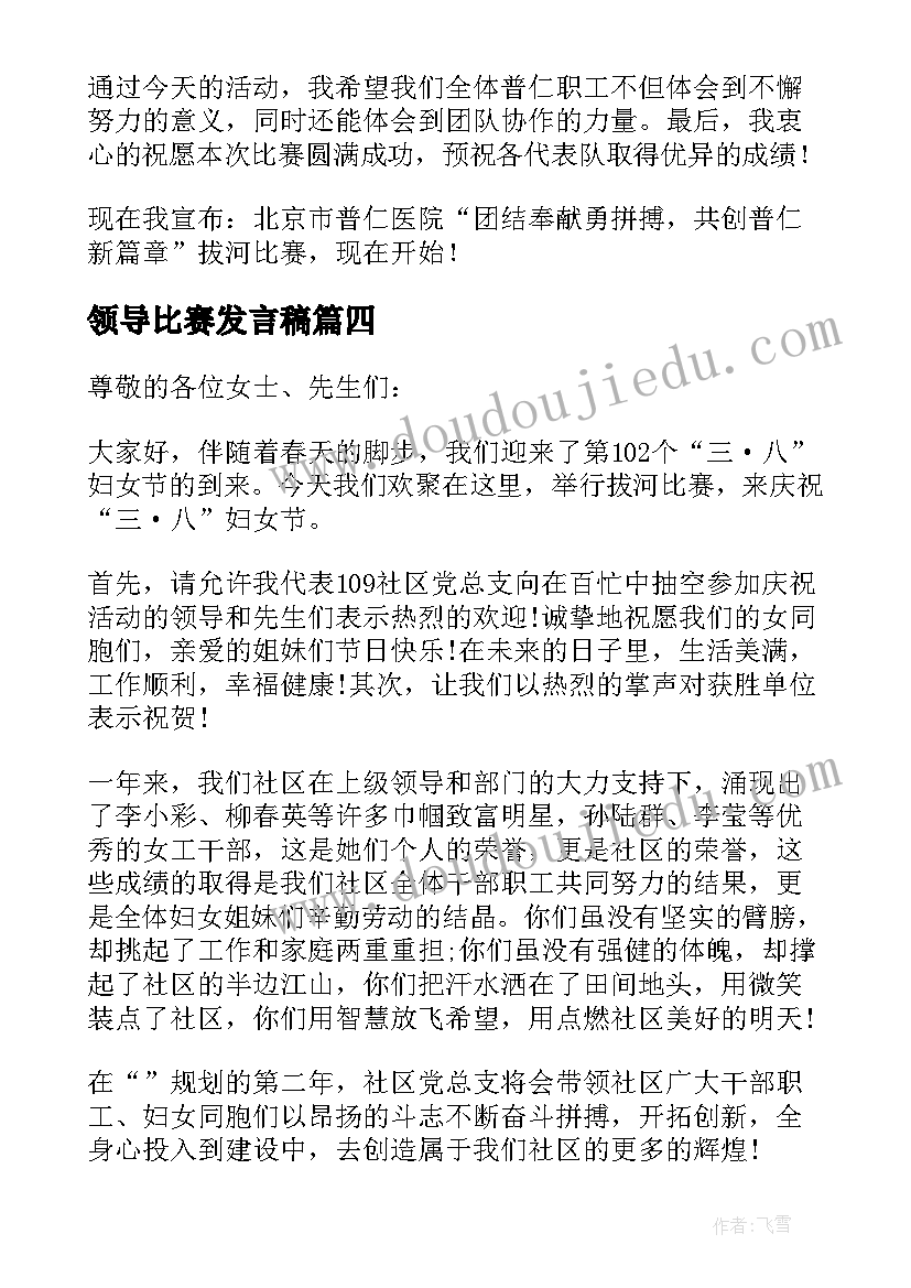 最新领导比赛发言稿(模板6篇)