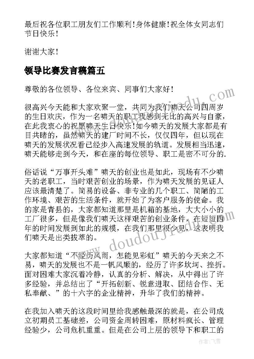 最新领导比赛发言稿(模板6篇)