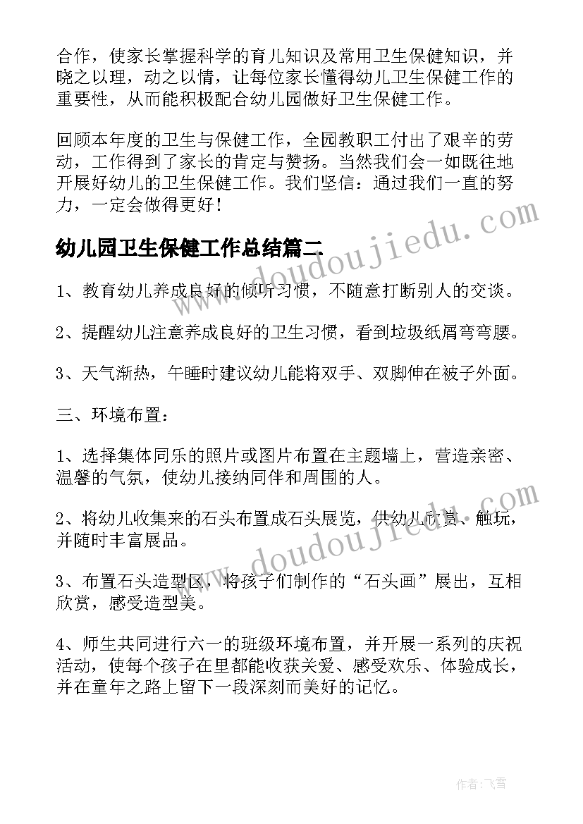 2023年幼儿园卫生保健工作总结(模板5篇)