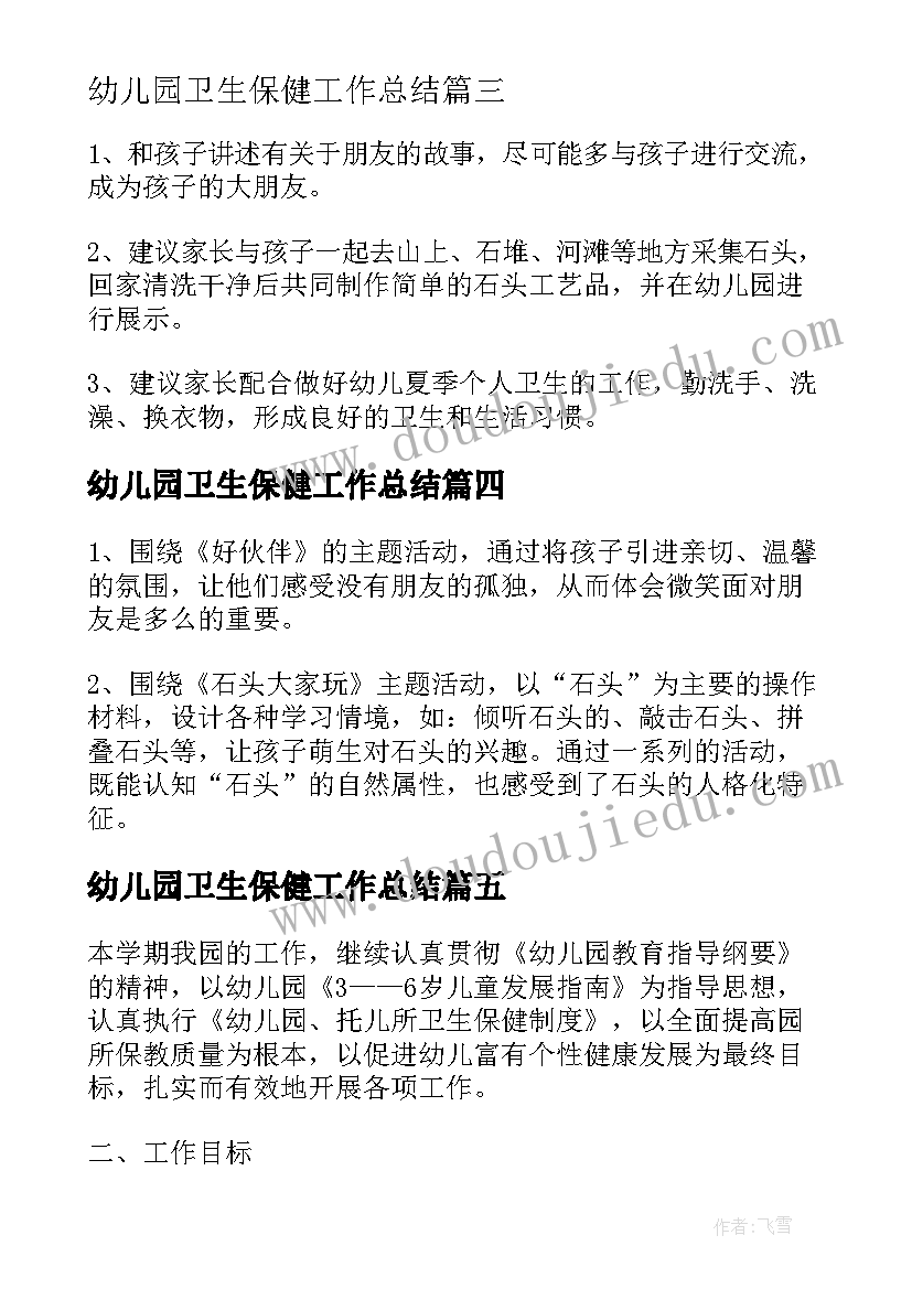 2023年幼儿园卫生保健工作总结(模板5篇)