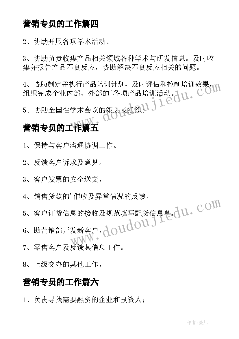 营销专员的工作 市场营销专员工作职责(汇总8篇)