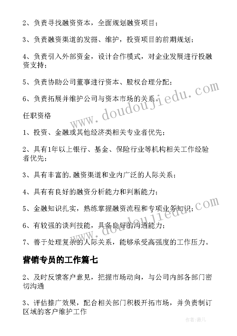 营销专员的工作 市场营销专员工作职责(汇总8篇)