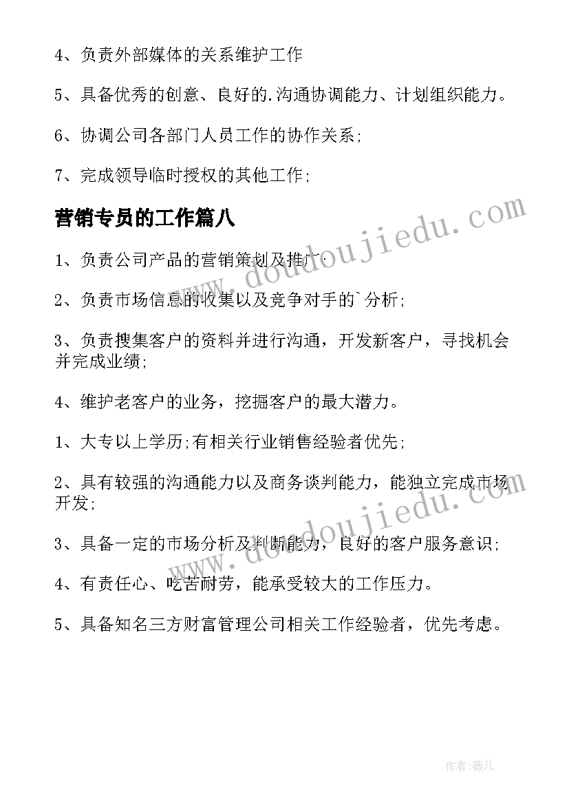 营销专员的工作 市场营销专员工作职责(汇总8篇)