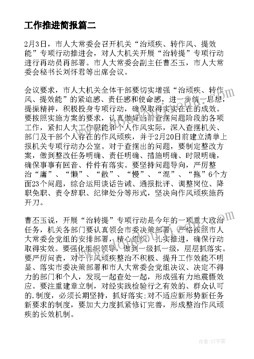 2023年工作推进简报(实用5篇)