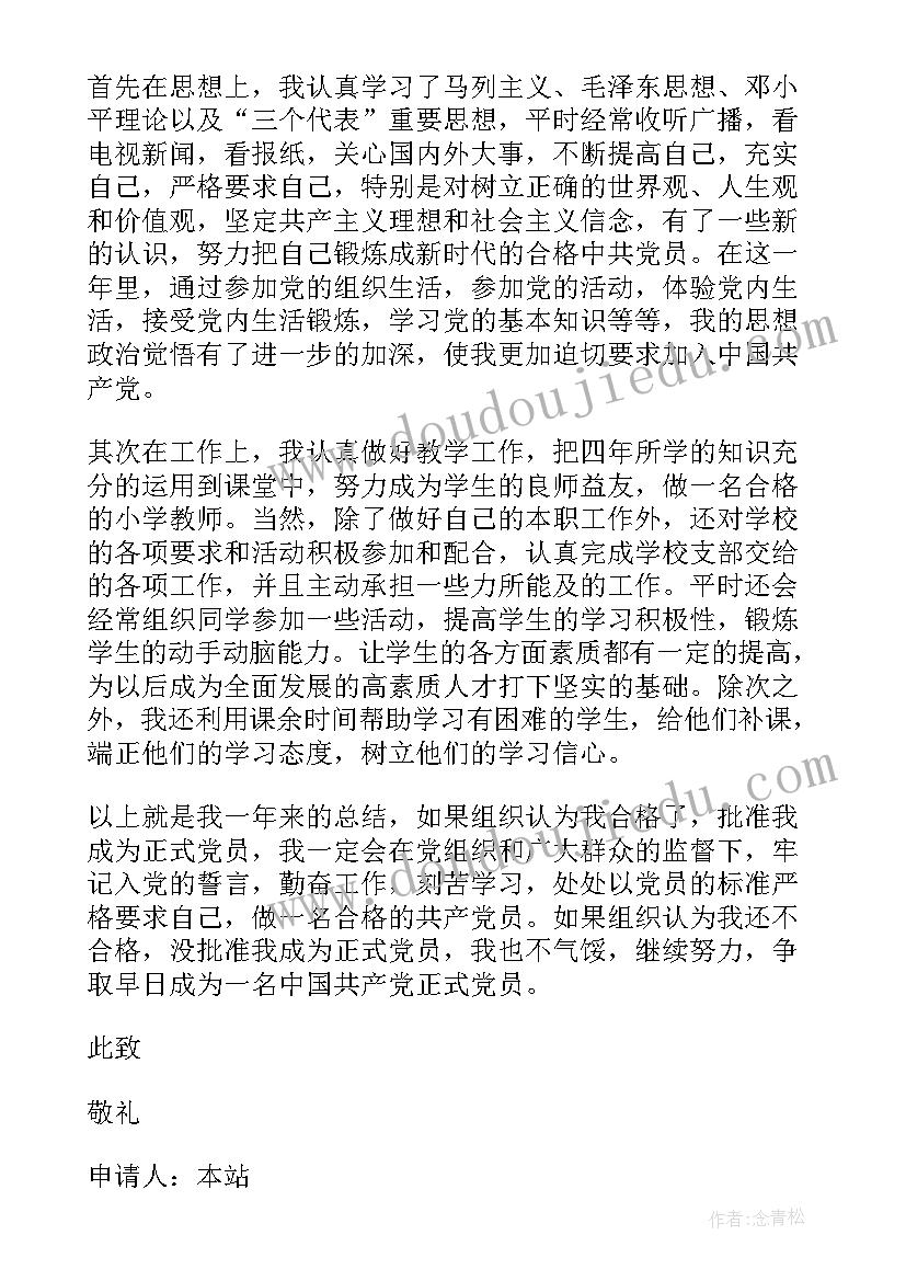 小学教师入党申请书版 小学教师预备党员转正申请书(模板5篇)