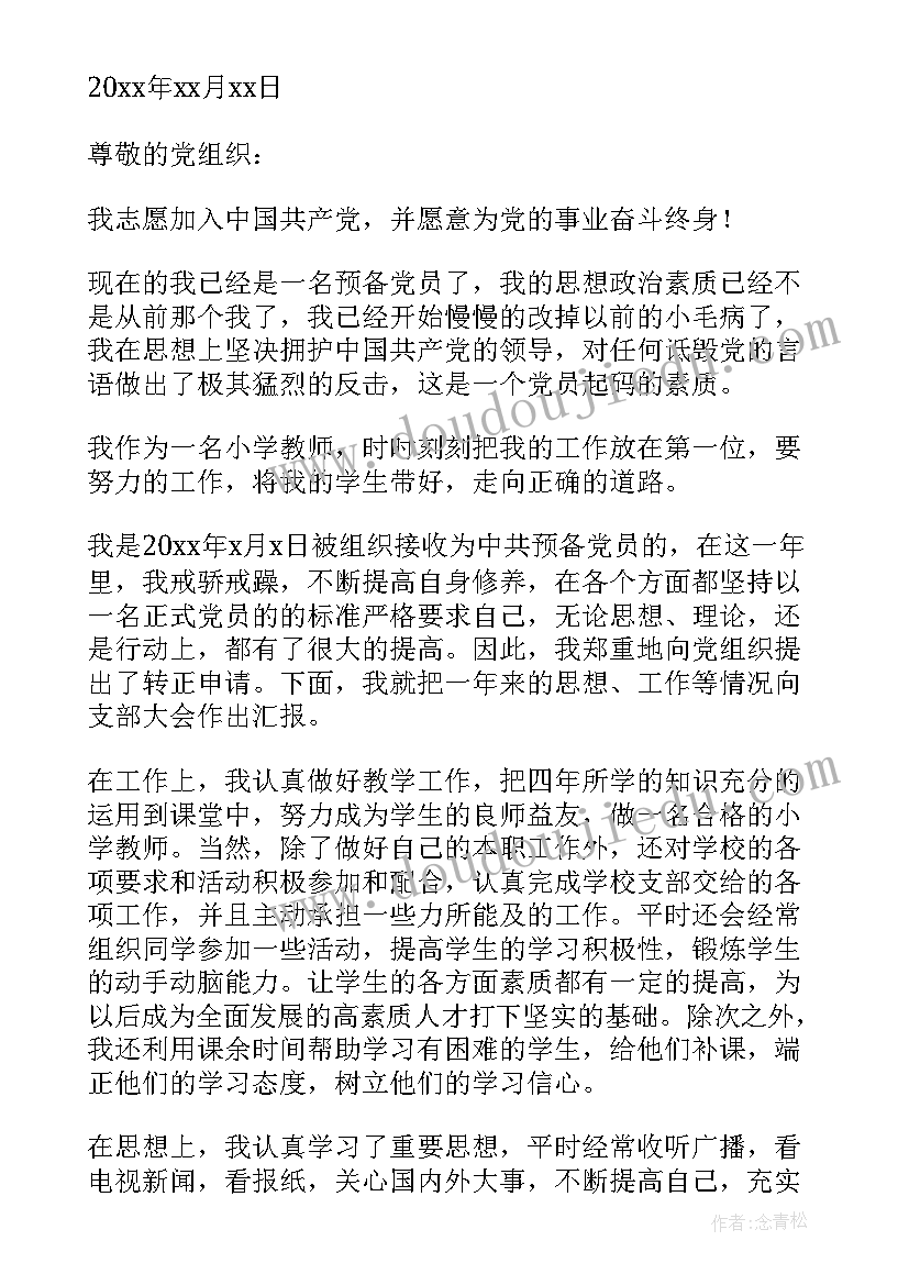 小学教师入党申请书版 小学教师预备党员转正申请书(模板5篇)