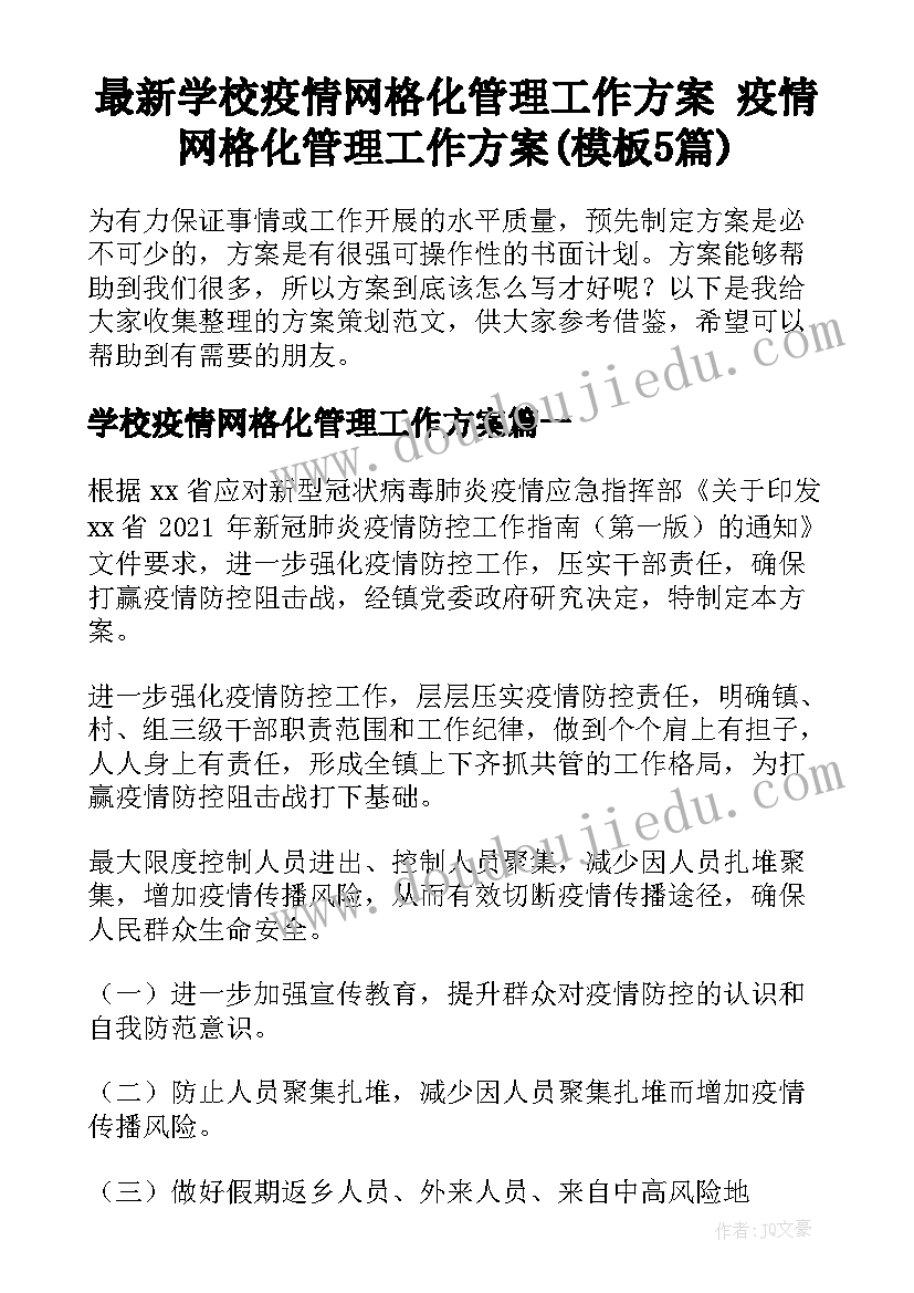 最新学校疫情网格化管理工作方案 疫情网格化管理工作方案(模板5篇)