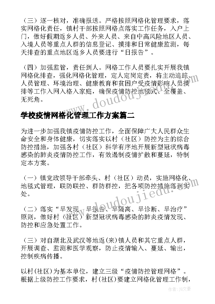 最新学校疫情网格化管理工作方案 疫情网格化管理工作方案(模板5篇)