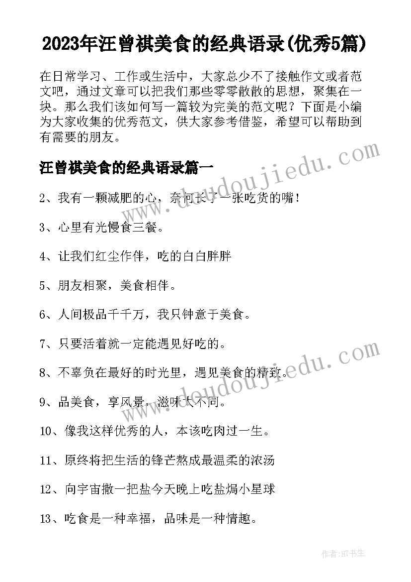 2023年汪曾祺美食的经典语录(优秀5篇)