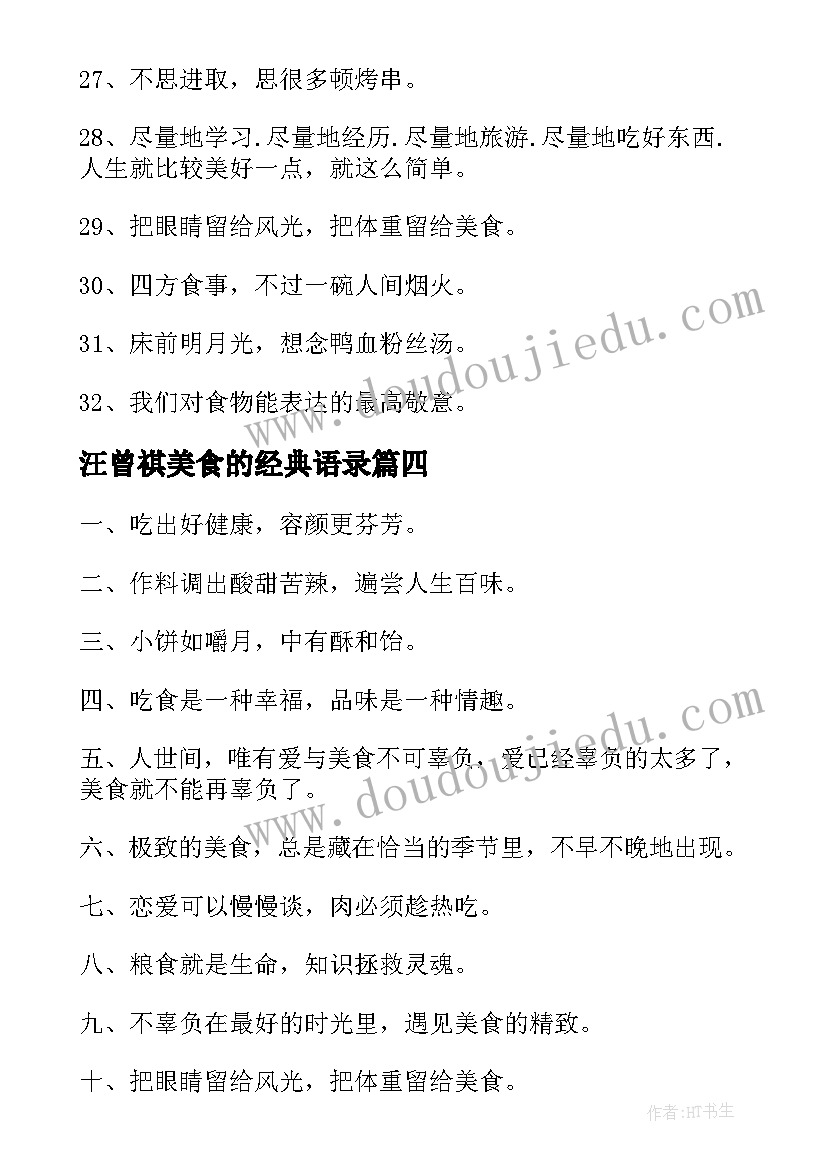 2023年汪曾祺美食的经典语录(优秀5篇)