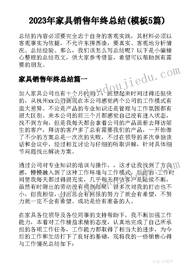 2023年家具销售年终总结(模板5篇)