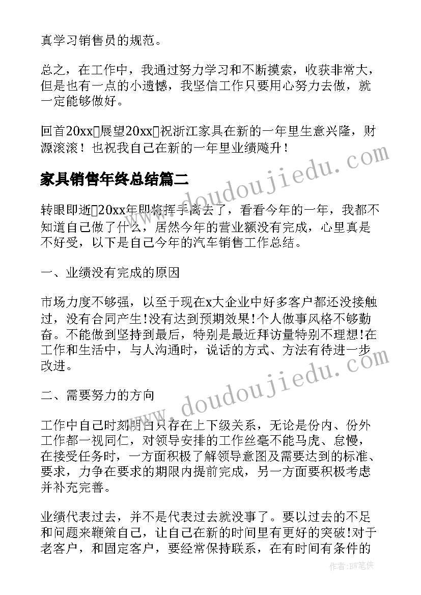 2023年家具销售年终总结(模板5篇)