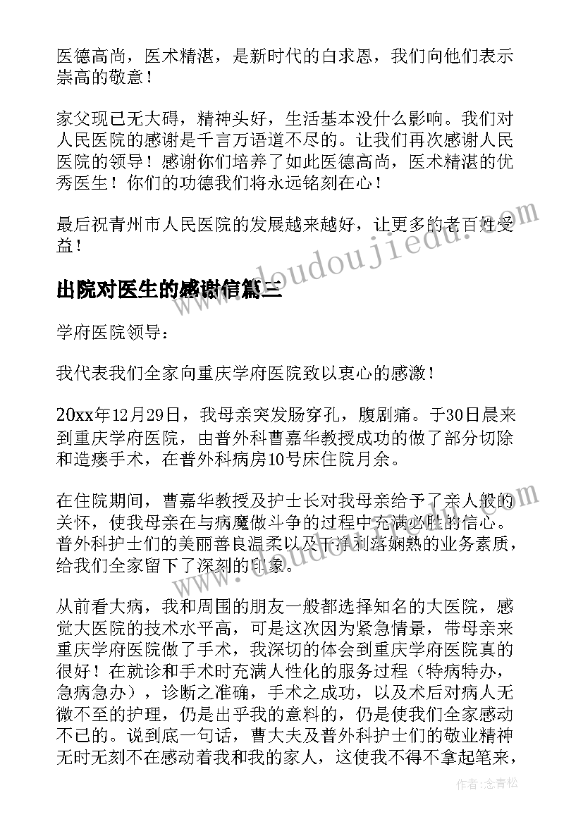 出院对医生的感谢信(实用10篇)