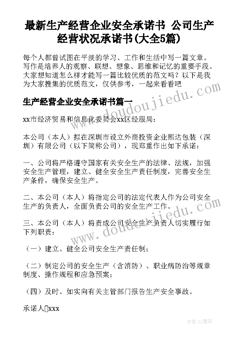 最新生产经营企业安全承诺书 公司生产经营状况承诺书(大全5篇)