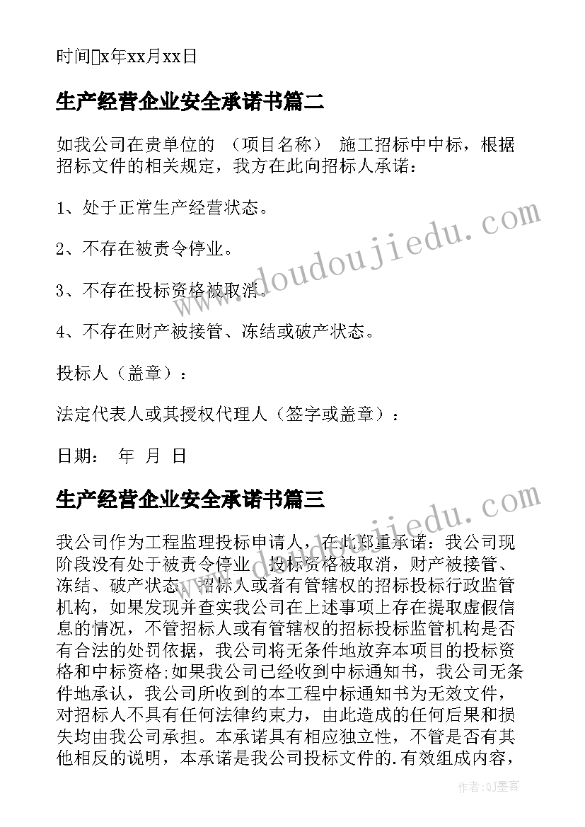 最新生产经营企业安全承诺书 公司生产经营状况承诺书(大全5篇)