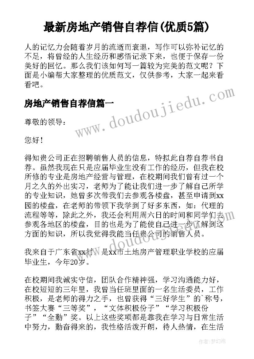 最新房地产销售自荐信(优质5篇)