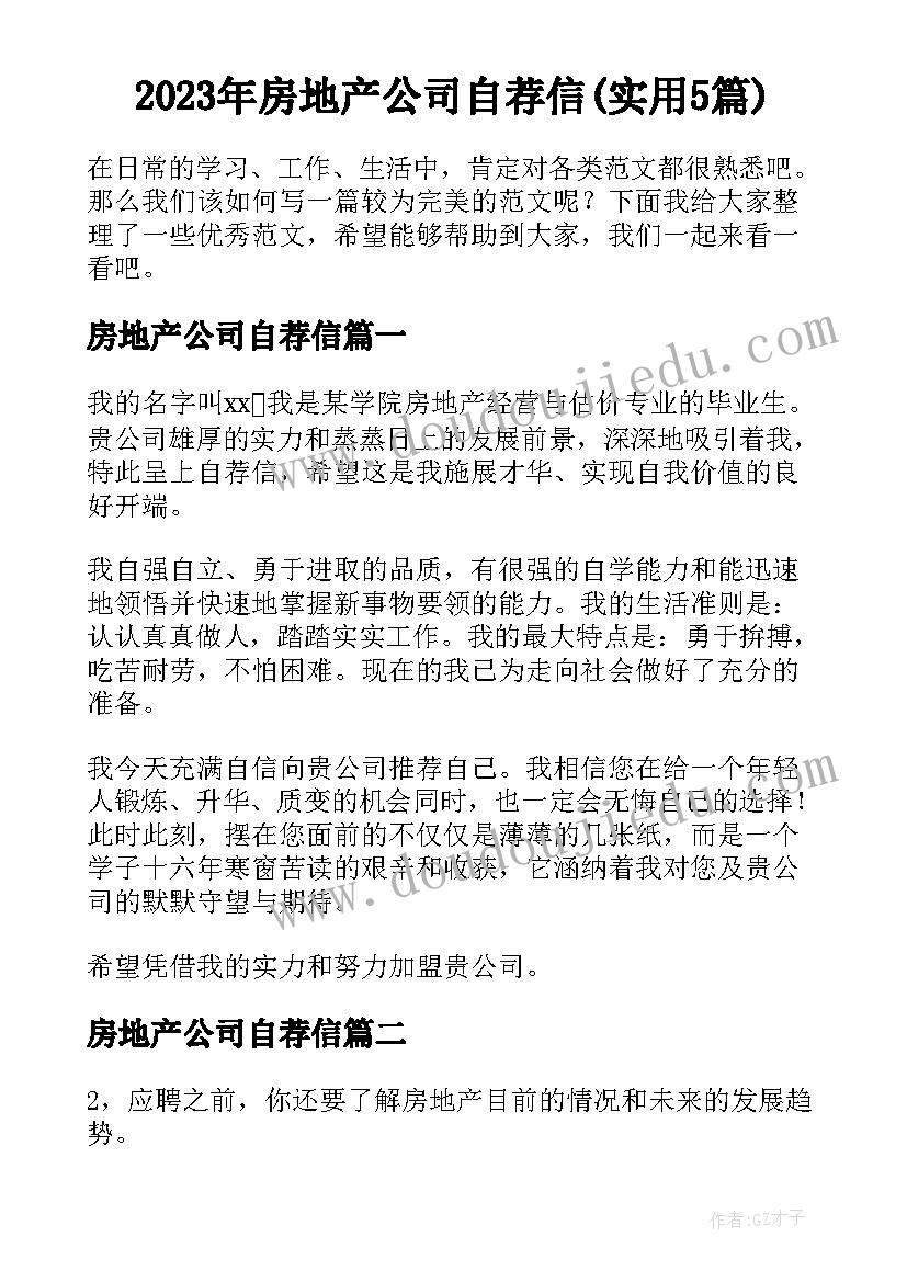 2023年房地产公司自荐信(实用5篇)