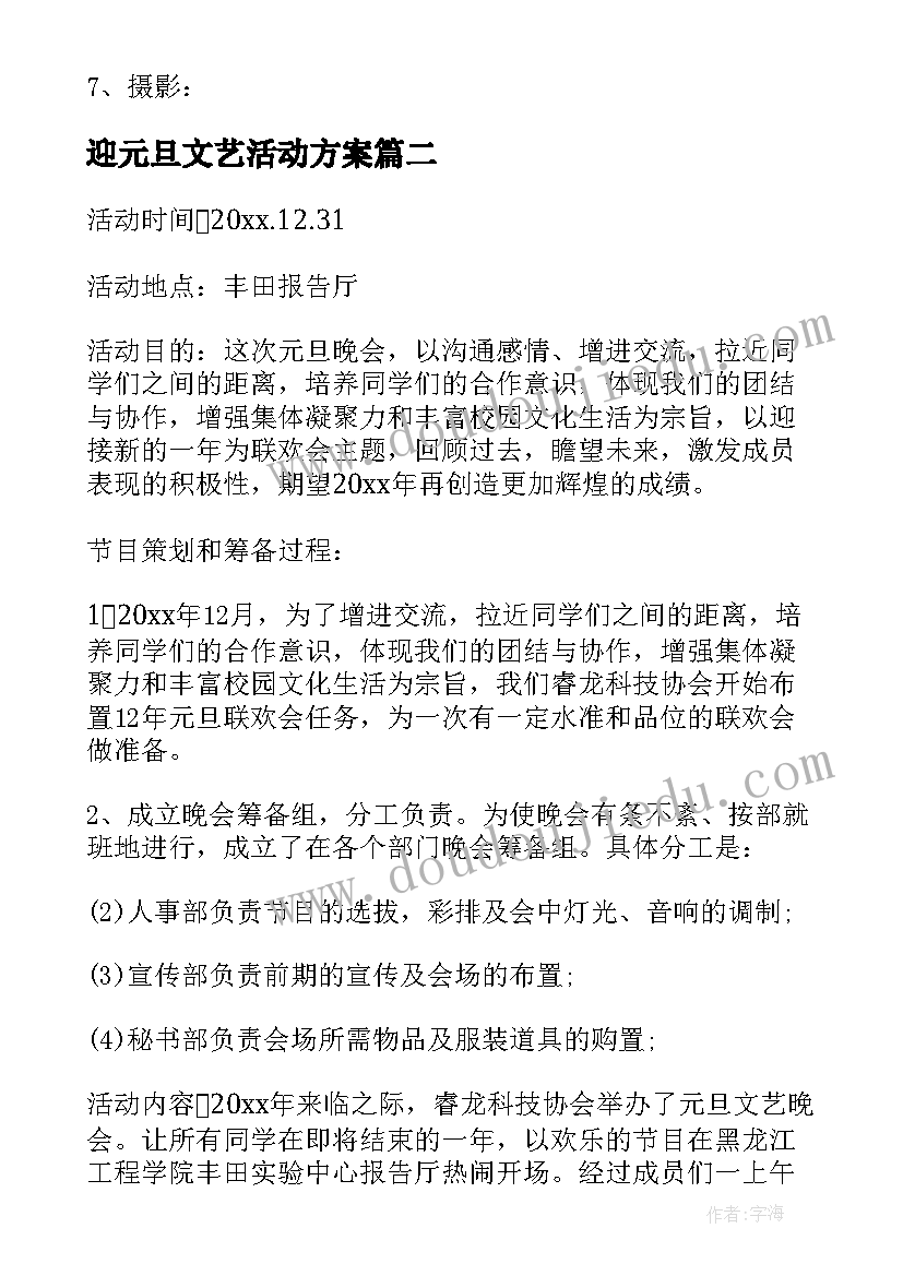 迎元旦文艺活动方案(汇总7篇)