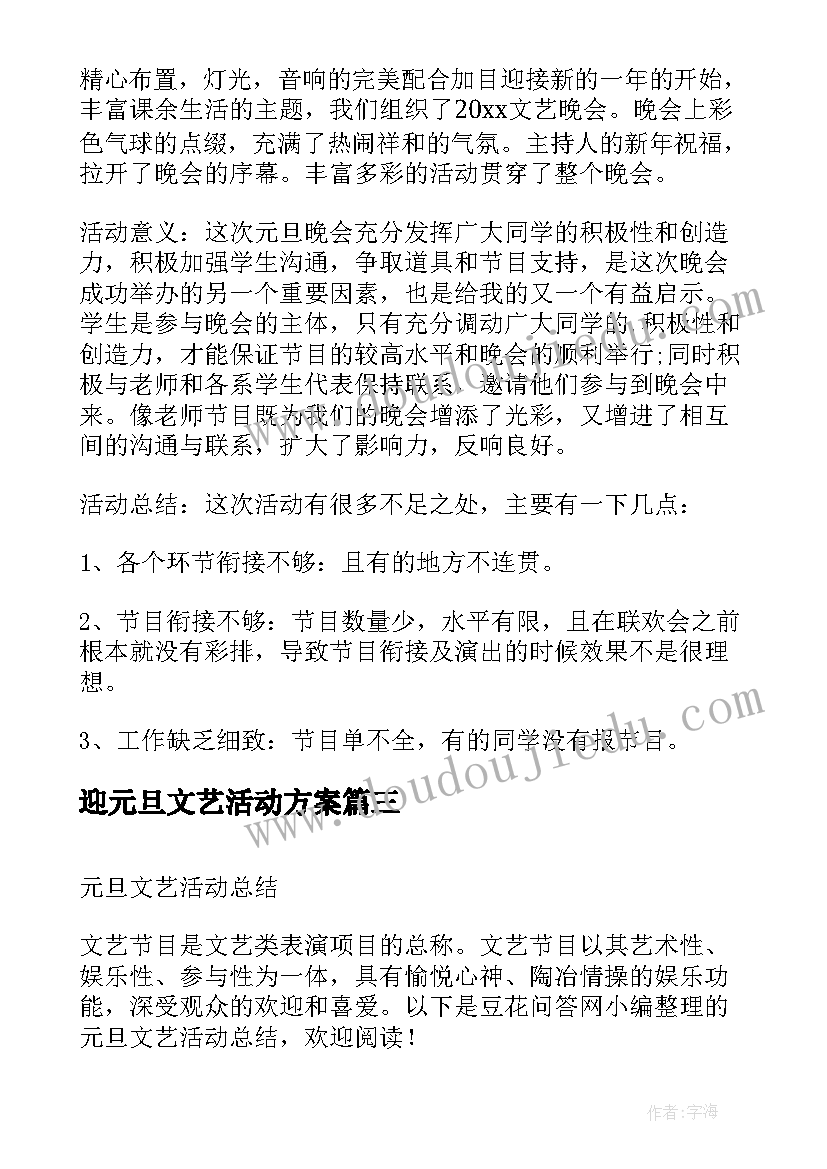 迎元旦文艺活动方案(汇总7篇)