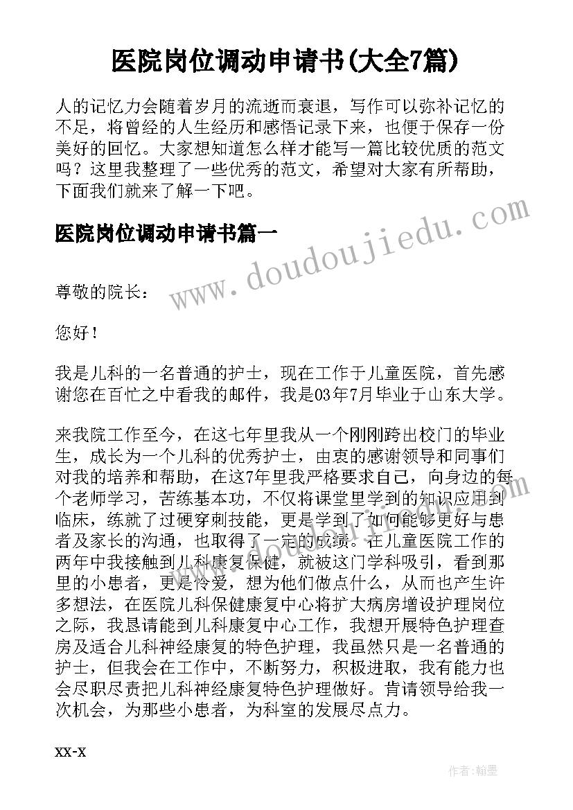 医院岗位调动申请书(大全7篇)