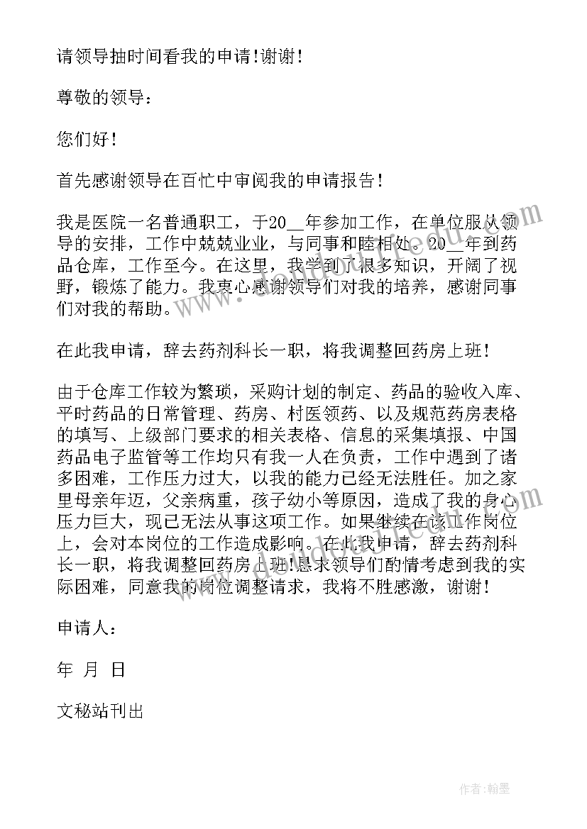 医院岗位调动申请书(大全7篇)