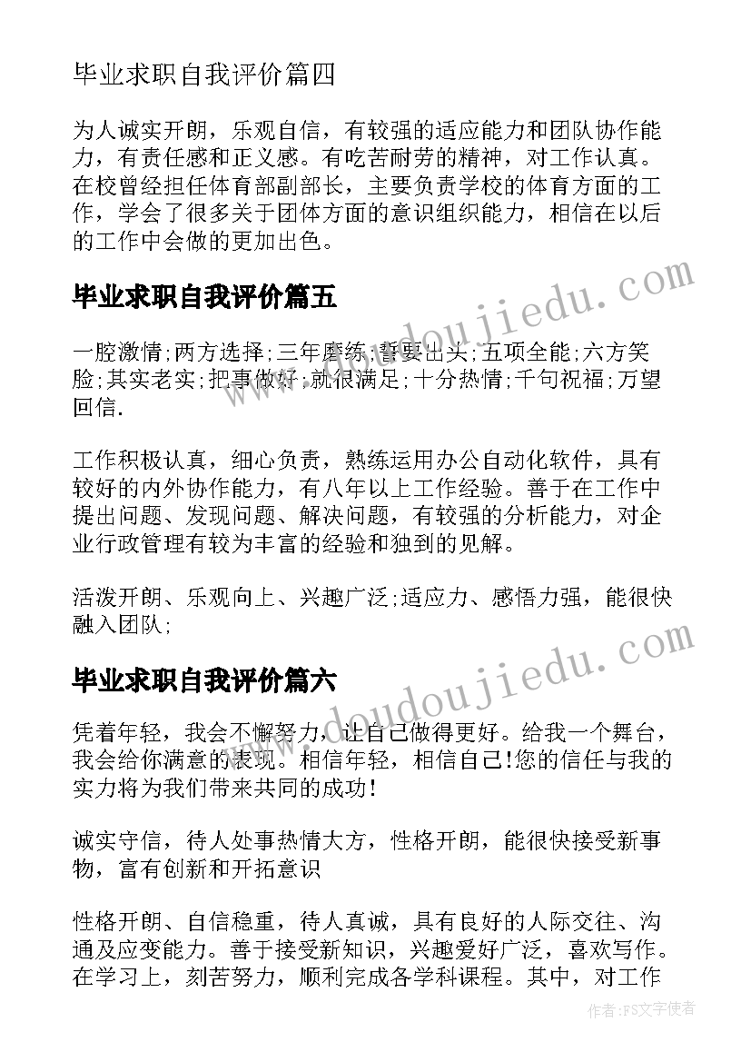 2023年毕业求职自我评价(通用6篇)