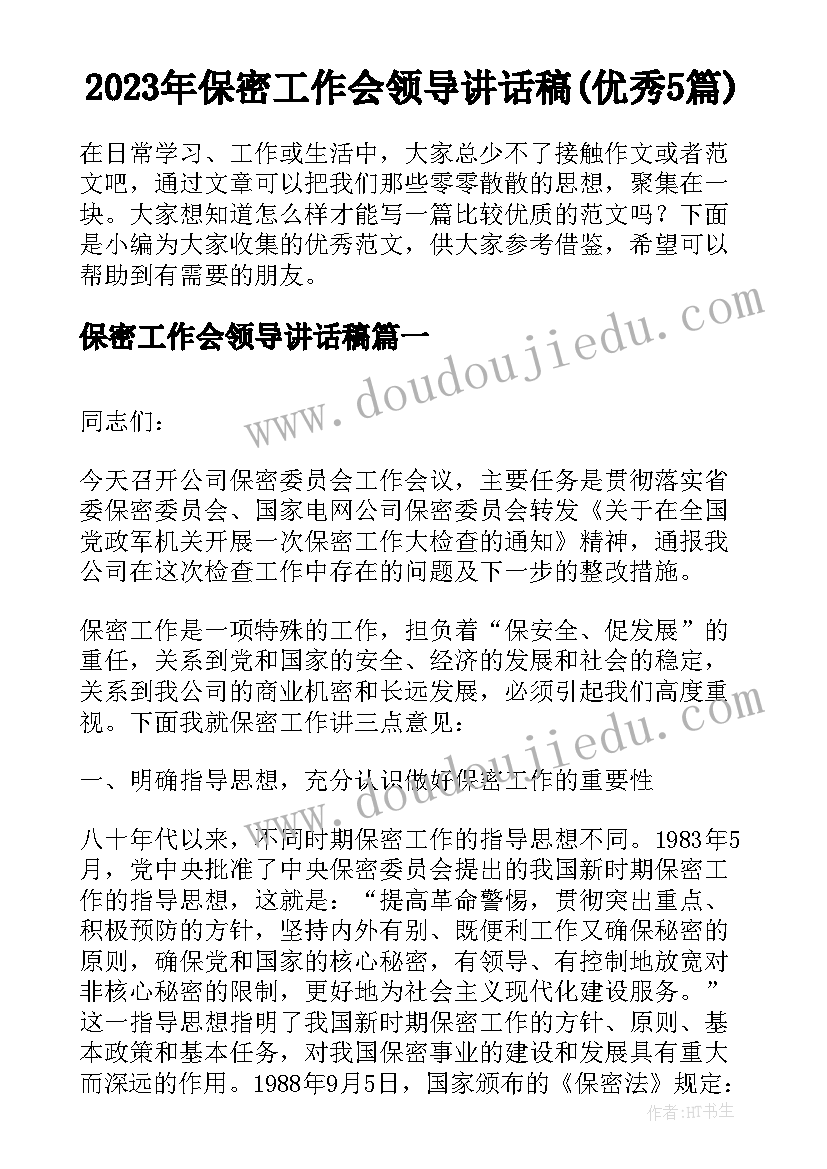 2023年保密工作会领导讲话稿(优秀5篇)