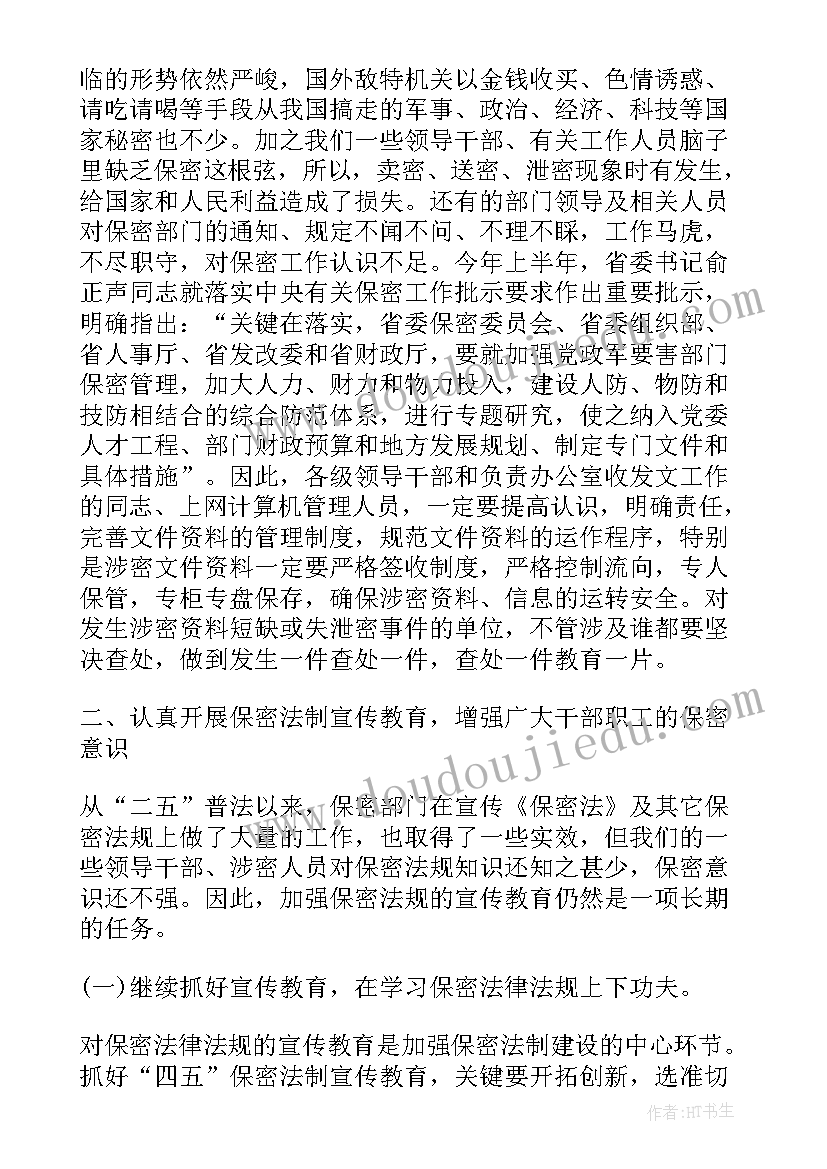 2023年保密工作会领导讲话稿(优秀5篇)