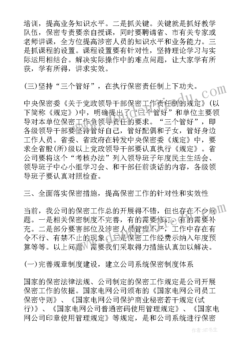 2023年保密工作会领导讲话稿(优秀5篇)