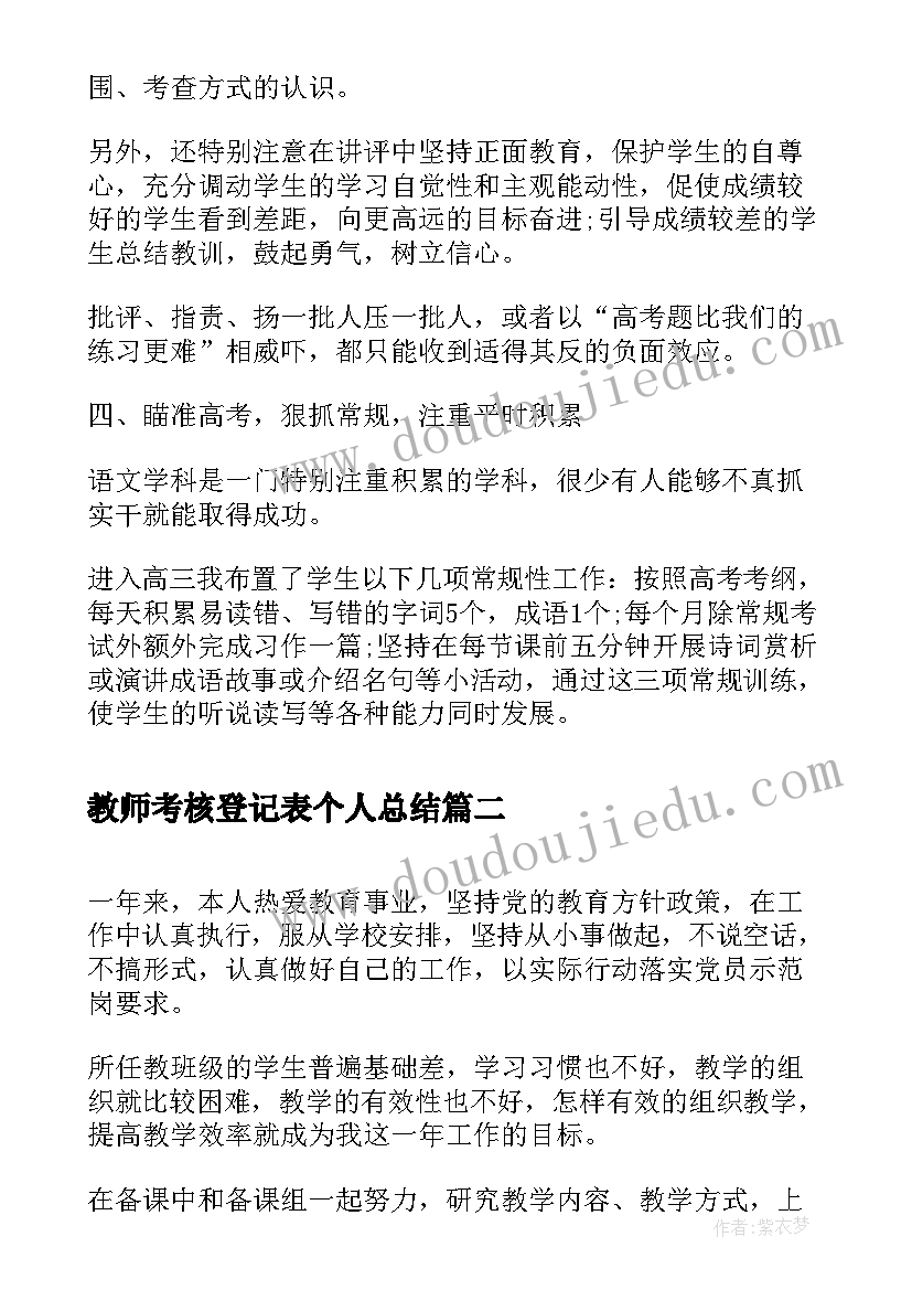 2023年教师考核登记表个人总结 年度考核登记表个人总结教师(优质7篇)