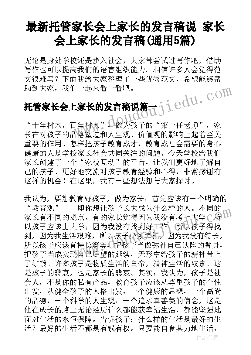 最新托管家长会上家长的发言稿说 家长会上家长的发言稿(通用5篇)