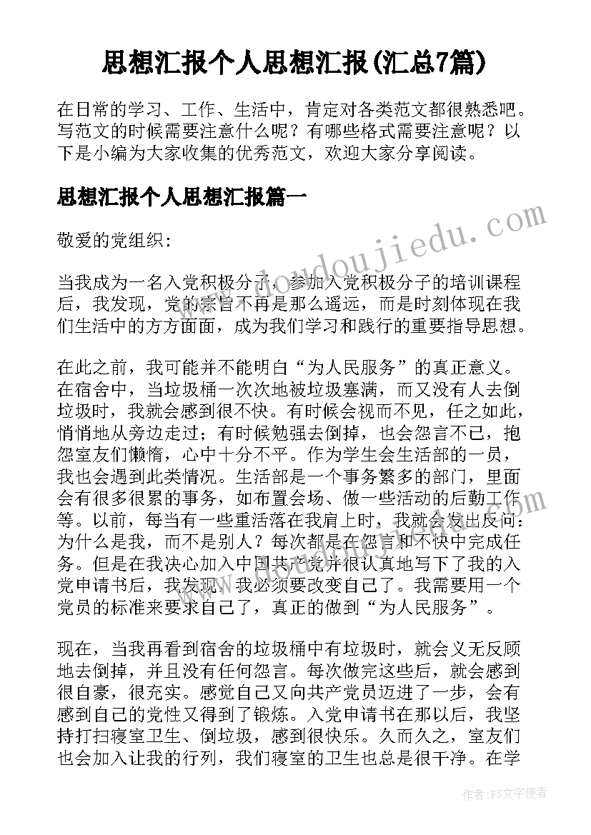 思想汇报个人思想汇报(汇总7篇)