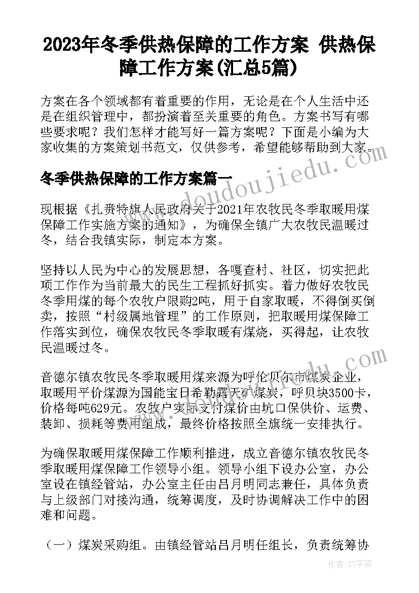 2023年冬季供热保障的工作方案 供热保障工作方案(汇总5篇)