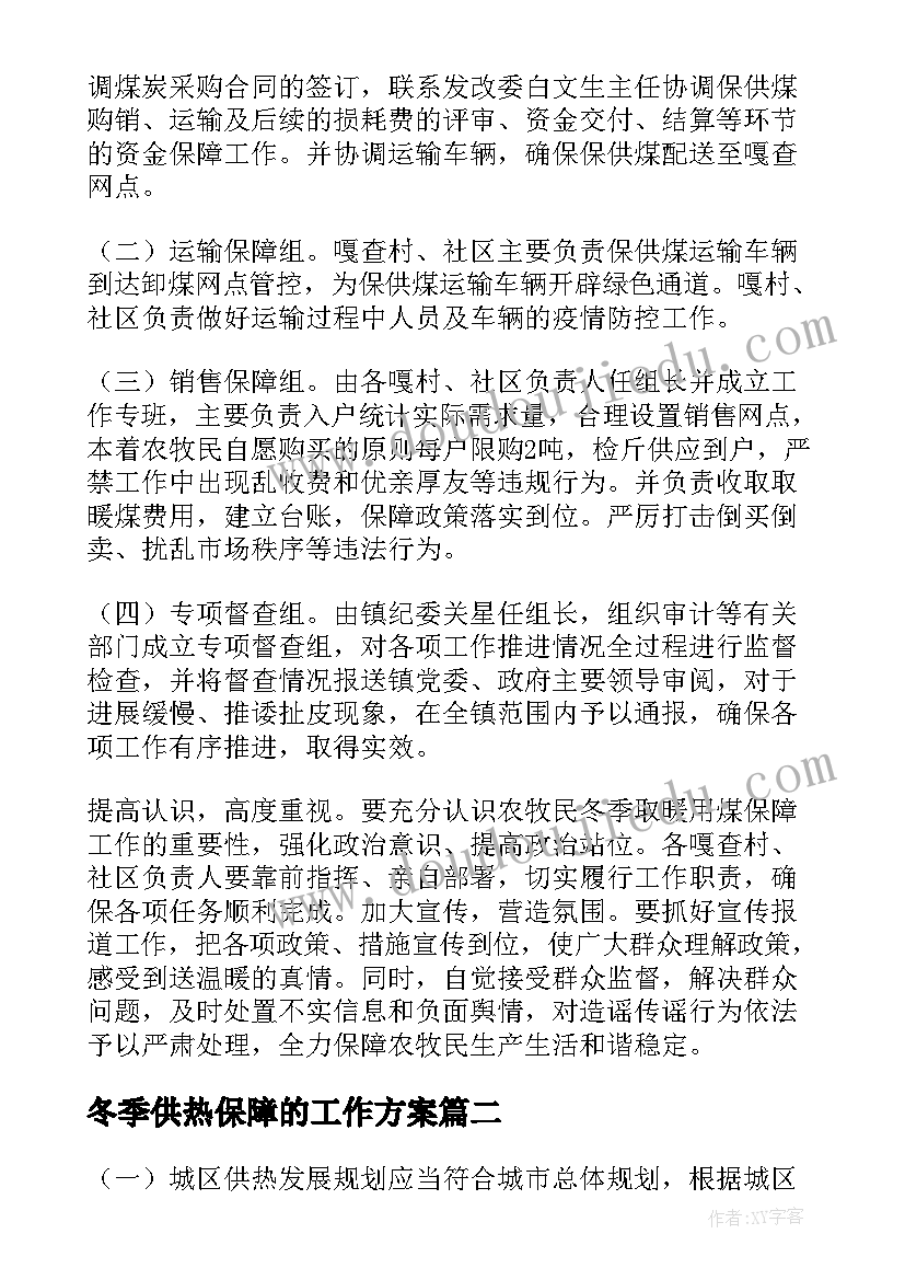 2023年冬季供热保障的工作方案 供热保障工作方案(汇总5篇)