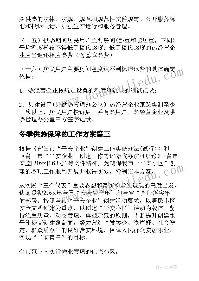 2023年冬季供热保障的工作方案 供热保障工作方案(汇总5篇)